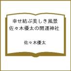 〔予約〕幸せ結ぶ美しき風景 佐々木優太の開運神社 /佐々木優太