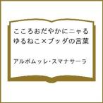 〔予約〕こころおだやかにニャる ゆるねこ×ブッダの言葉 /アルボムッレ・スマナサーラ