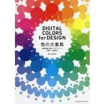 色の大事典 基礎知識と配色・カラーチャート・伝統色・慣用色名 DIGITAL COLORS for DESIGN