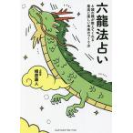 六龍法占い