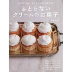 ふとらないクリームのお菓子 生クリーム・バターなしだから軽やか!/茨木くみ子/レシピ