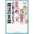 精神科医Tomyの人に振り回されない魔法の言葉/Tomy