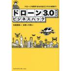 ショッピングドローン ドローン3.0時代のビジネスハック ドローンを制するものはビジネスを制す!/名倉真悟/水野二千翔