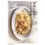 ショッピング果物 果物と野菜の小さな薬膳 ちょい足しで元気チャージ/久保奈穂実/レシピ