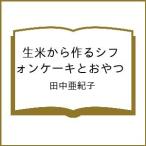 〔予約〕生米から作るシフォンケーキとおやつ/田中亜紀子