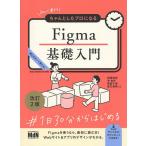 ショッピングfigma 初心者からちゃんとしたプロになるFigma基礎入門 読む&作って覚える!/相原典佳