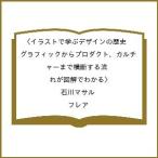 〔予約〕イラストで学ぶデザインの歴史〈グラフィックからプロダクト、カルチャーまで横断する流れが図解でわかる〉/石川マサル/フレア