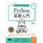 начинающий из старательно сделал Pro стать Python основа введение NEW STANDARD FOR PYTHON/ большой Цу подлинный / рисовое поле средний . один .