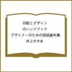 〔予約〕印刷とデザインのハンドブック デザイナーのための図説資料集/井上のきあ