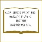 �k�\��lCLIP STUDIO PAINT PRO �����K�C�h�u�b�N ����4��/������ЃZ���V�X