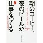 朝のコーヒー、夜のビールがよい仕事をつくる 人生を変える飲む習慣/馬渕知子
