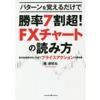 パターンを覚えるだけで勝率7割超!FXチャートの読み方 欧米投資家が好んで使うプライスアクションの教科書/陳満咲杜