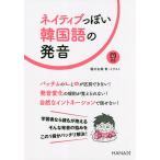ネイティブっぽい韓国語の発音/稲川右樹