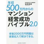 年収500万円からのマンション経営成功バイブル2.0 / 松田真実