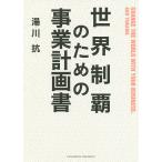 世界制覇のための事業計画書/湯川抗