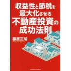 収益性と節税を最大化させる不動産投資の成功法則/藤原正明