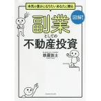 副業としての不動産投資 本気で豊かになりたいあなたに贈る/鉄羅敦士