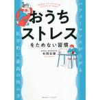 おうちストレスをためない習慣/杉岡充爾