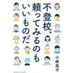 不登校、頼ってみるのもいいものだ/小林高子