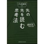 プロ投資家の先の先を読む思考法/