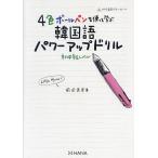 4色ボールペンを使って学ぶ韓国語パワーアップドリル 初中級レベル/前田真彦