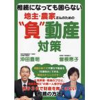 相続になっても困らない地主・農家さんのた