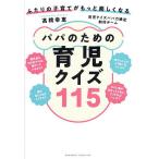 パパのための育児クイズ115 ふたりの子育てがもっと楽しくなる/高橋幸恵/育児クイズパパ力検定制作チーム/中澤恵子