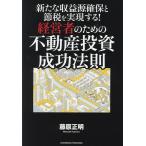 ショッピング投資 新たな収益源確保と節税を実現する!経営者のための不動産投資成功法則/藤原正明