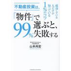 ショッピング不動産 不動産投資は、「物件」で選ぶと、99%失敗する/山本尚宏