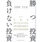 勝つ投資負けない投資 なぜあなたは日経平均が上がっているのに、勝てないのか?/片山晃/小松原周