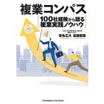 複業コンパス 100社経験から語る複