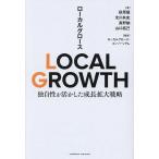 LOCAL GROWTH 独自性を活かした成長拡大戦略/荻原猛/ローカルグロース・コンソーシアム