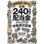 〔予約〕新NISAで始める!年間240万円の配当金が入ってくる究極の株式投資/配当太郎