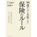 55歳からでも失敗しない保険のルール/五十嵐修平/山越健司