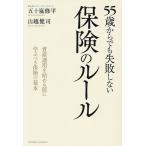 ショッピング保険 〔予約〕55歳からでも失敗しない保険のルール/五十嵐修平