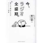 今、ラジオ全盛期。 静かな熱狂を生むコンテンツ戦略/冨山雄一