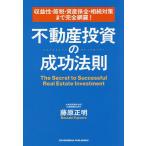 収益性・節税・資産保全・相続対策まで完全網羅!不動産投資の成功法則/藤原正明