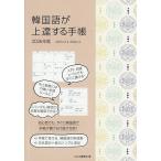 ショッピング手帳 韓国語が上達する手帳