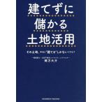 ショッピング不動産 建てずに儲かる土地活用 その土地、本当に“建てる”しかないですか?/緒方大介