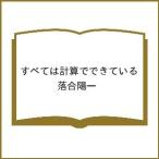 〔予約〕すべては計算でできている/落合陽一