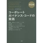 コーポレートガバナンス・コードの実践 / 武井一浩 / 井口譲二 / 石坂修