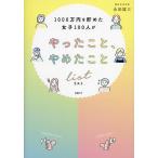 1000万円を貯めた女子100人がやったこと、やめたことリスト