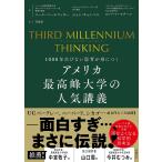 アメリカ最高峰大学の人気講義 1000年古びない思考が身につく/ソール・パールマッター/ジョン・キャンベル/ロバート・マクーン