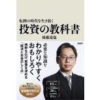 ショッピング投資 転換の時代を生き抜く投資の教科書/後藤達也