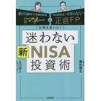 迷わない新NISA投資術 日経マネーと正直FPが考え抜いた!/菱田雅生/大口克人