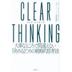 CLEAR THINKING 大事なところで間違えない「決める」ための戦略的思考法/シェーン・パリッシュ/土方奈美