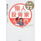 個人投資家入門byエナフン 株で勝つためのルール77/奥山月仁