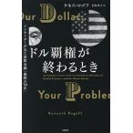 ドル覇権が終わるとき インサイダーが見た国際金融「激動の70年」/ケネス・ロゴフ/村井章子