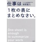 仕事は1枚の表にまとめなさい。/池田昌人