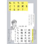 ショッピング投資 私たちはどう投資をするか? 11歳で投資を始めた大学生が見つけた大切な「人生とお金」の考え方/八田潤一郎